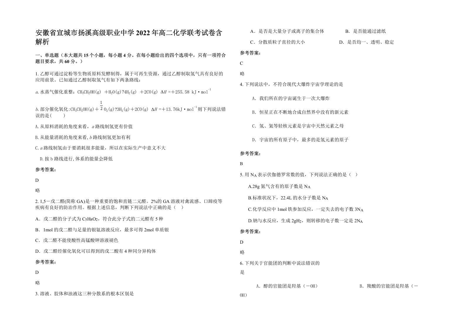 安徽省宣城市扬溪高级职业中学2022年高二化学联考试卷含解析