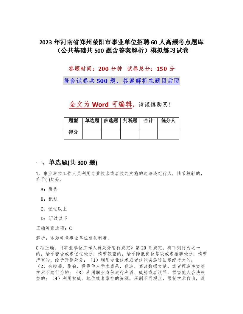 2023年河南省郑州荥阳市事业单位招聘60人高频考点题库公共基础共500题含答案解析模拟练习试卷