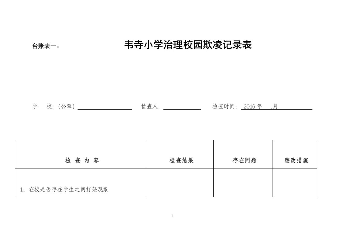 校园欺凌台帐表