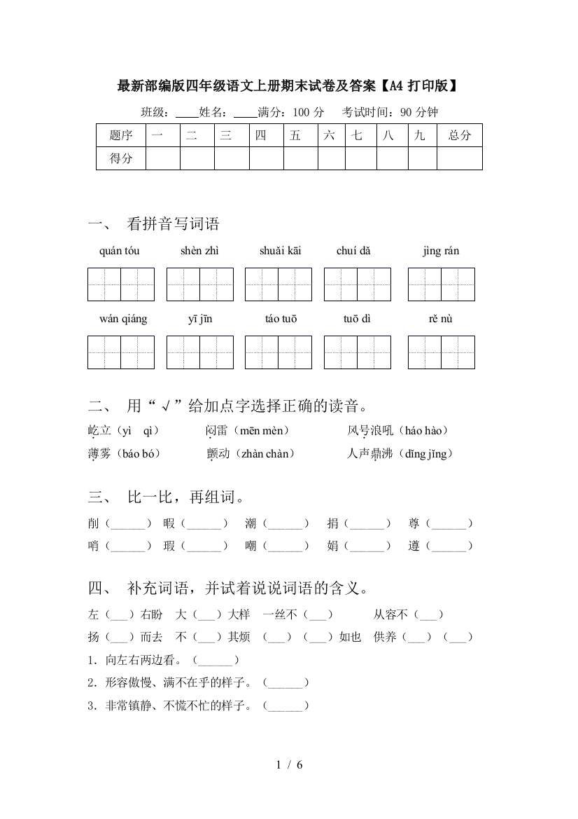 最新部编版四年级语文上册期末试卷及答案【A4打印版】