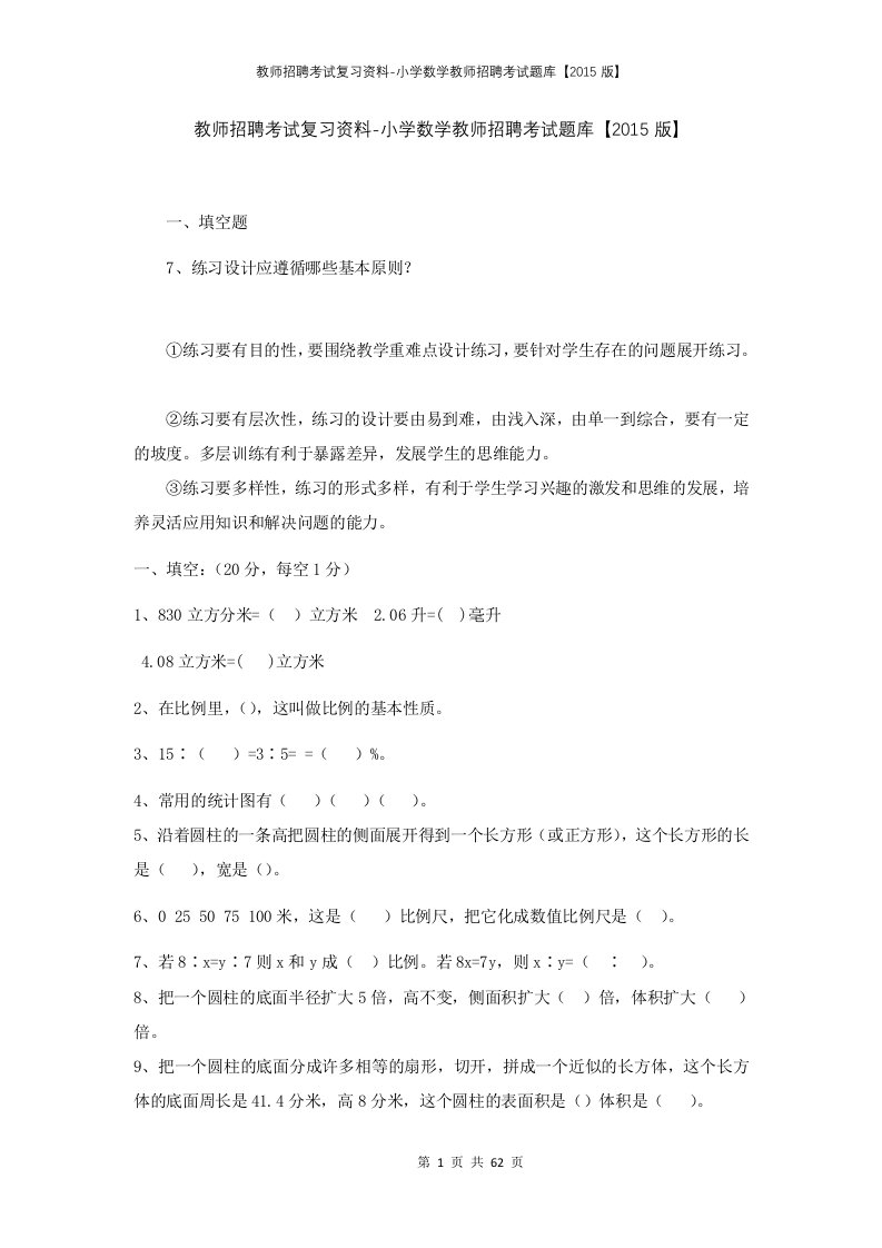 教师招聘考试复习资料-小学数学教师招聘考试题库2015版