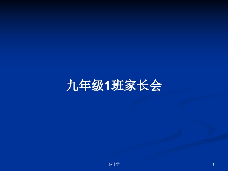 九年级1班家长会PPT教案