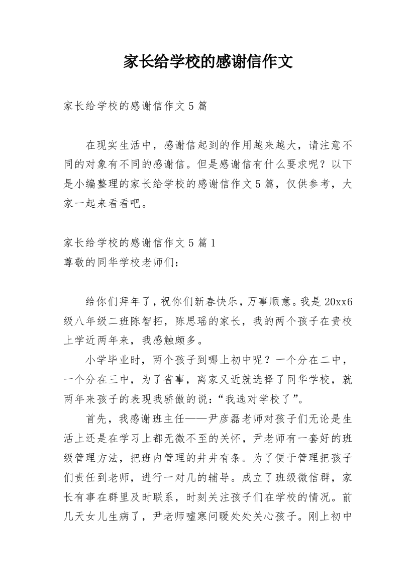 家长给学校的感谢信作文