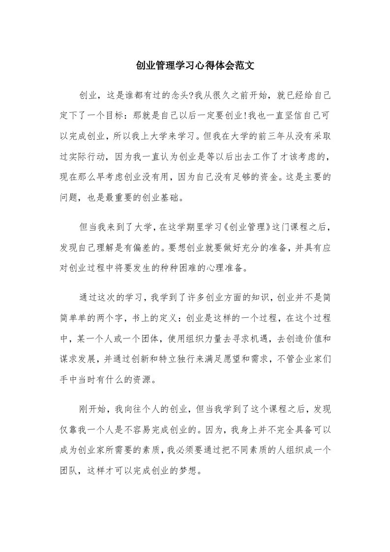 创业管理学习心得体会范文