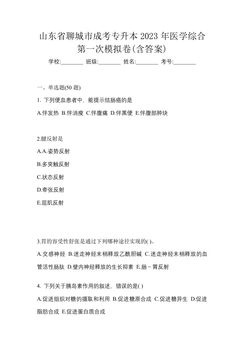 山东省聊城市成考专升本2023年医学综合第一次模拟卷含答案