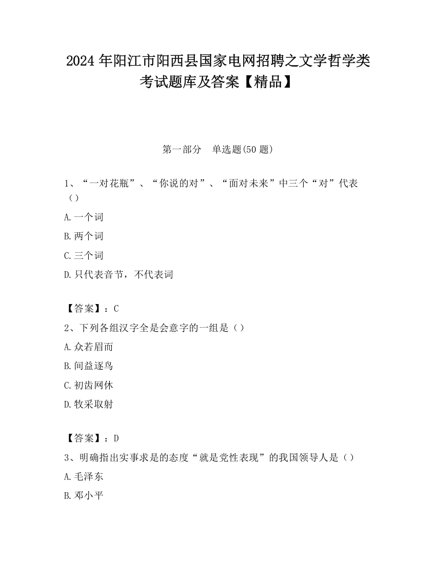 2024年阳江市阳西县国家电网招聘之文学哲学类考试题库及答案【精品】