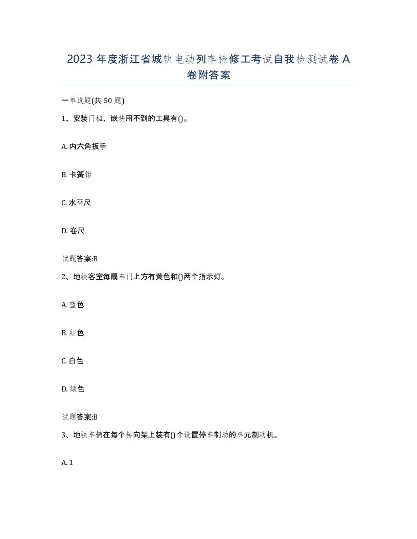 2023年度浙江省城轨电动列车检修工考试自我检测试卷A卷附答案