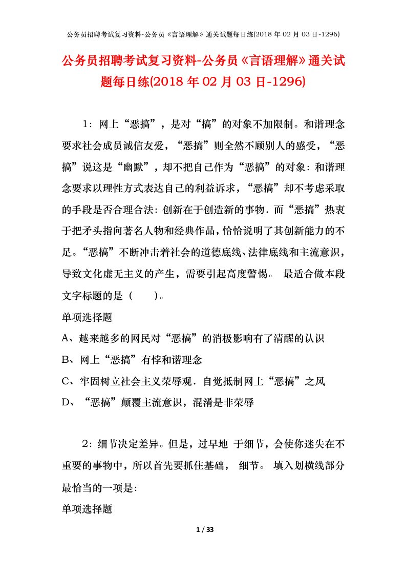 公务员招聘考试复习资料-公务员言语理解通关试题每日练2018年02月03日-1296