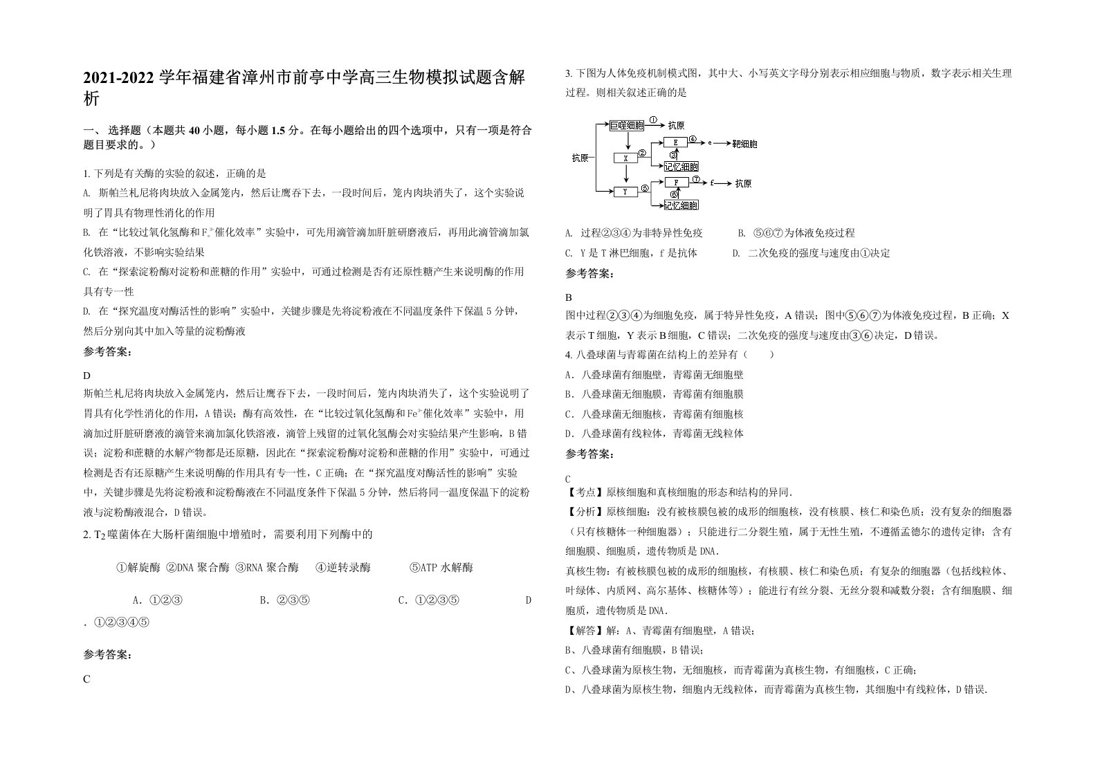 2021-2022学年福建省漳州市前亭中学高三生物模拟试题含解析