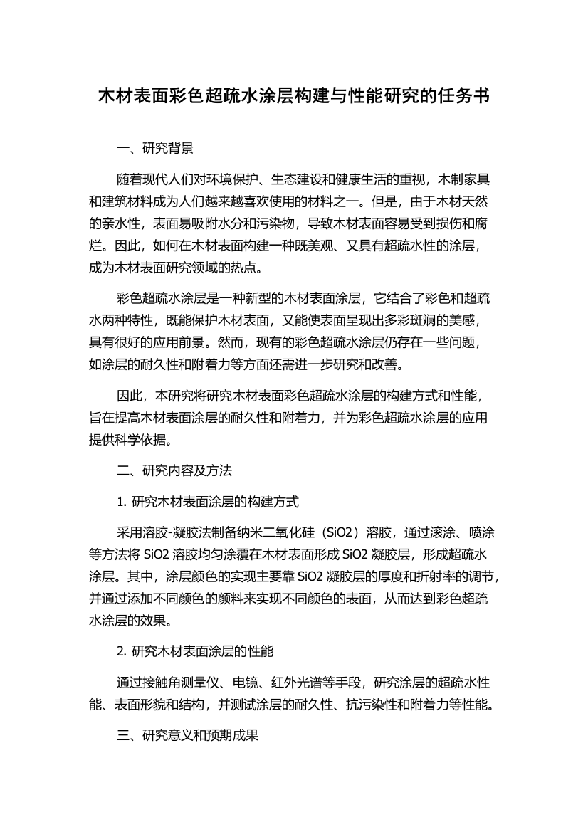 木材表面彩色超疏水涂层构建与性能研究的任务书