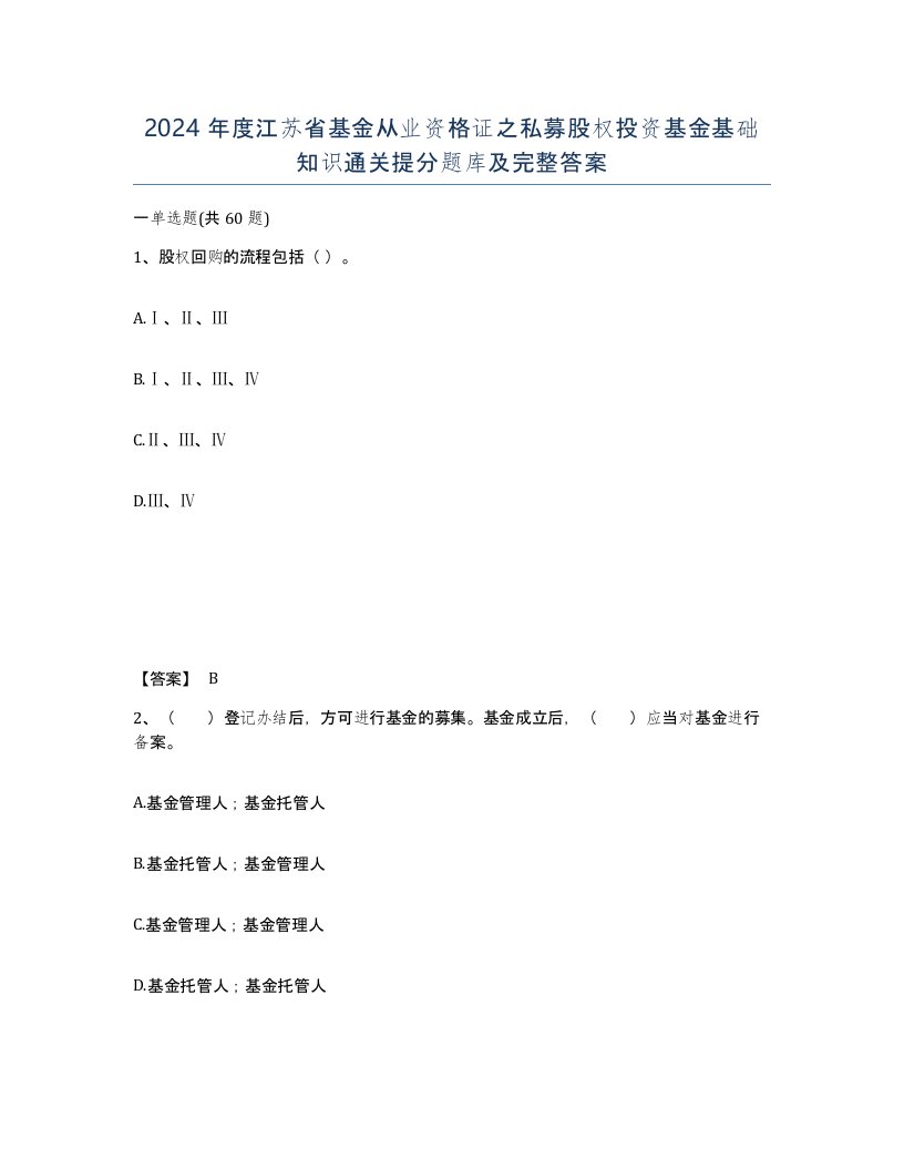 2024年度江苏省基金从业资格证之私募股权投资基金基础知识通关提分题库及完整答案