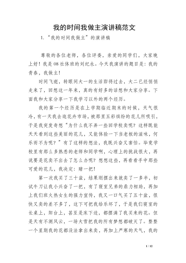 我的时间我做主演讲稿范文