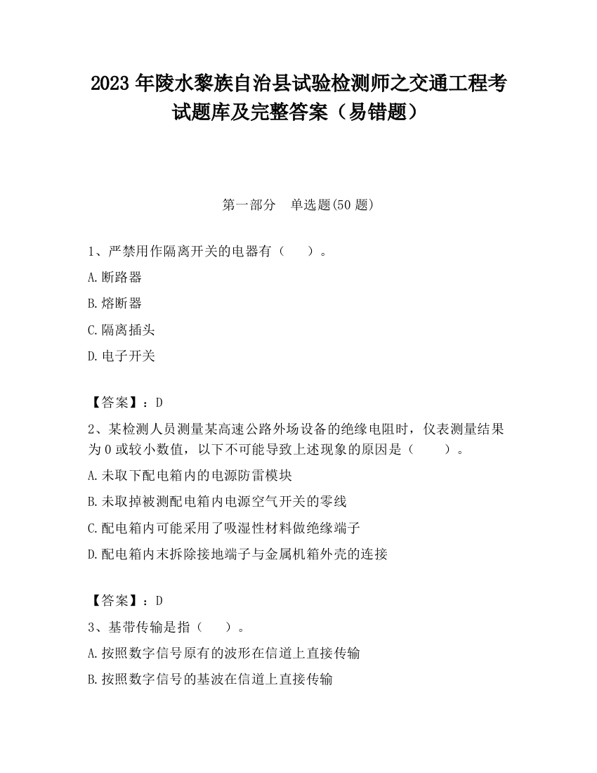 2023年陵水黎族自治县试验检测师之交通工程考试题库及完整答案（易错题）