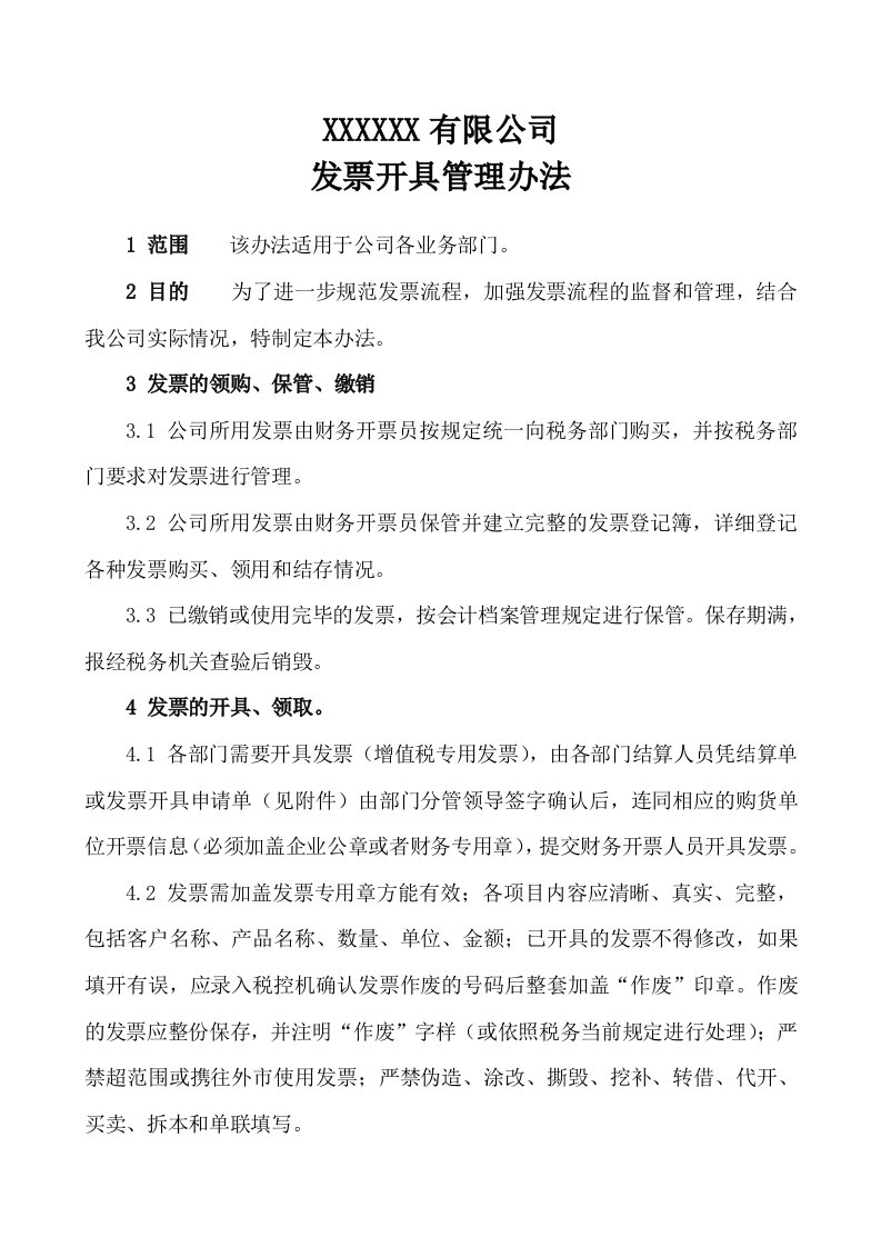 公司发票开具管理办法