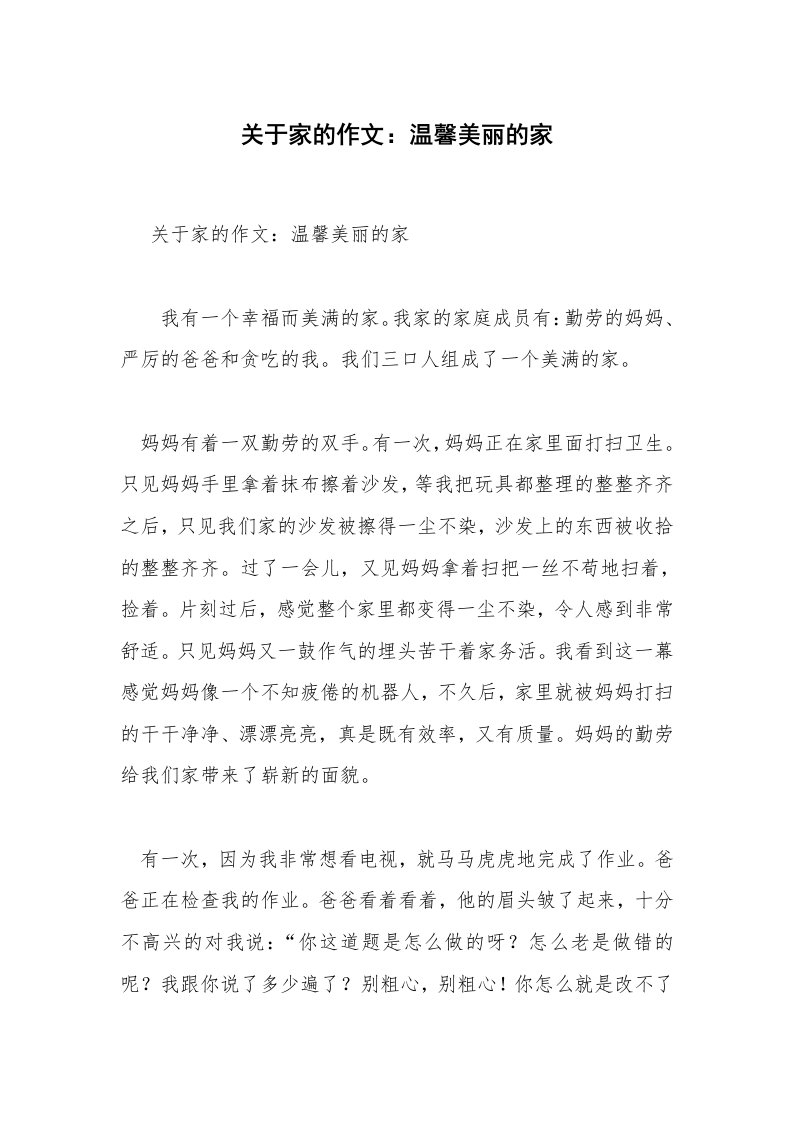 关于家的作文：温馨美丽的家