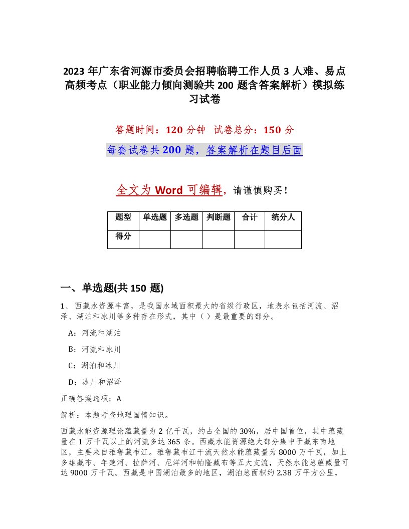 2023年广东省河源市委员会招聘临聘工作人员3人难易点高频考点职业能力倾向测验共200题含答案解析模拟练习试卷