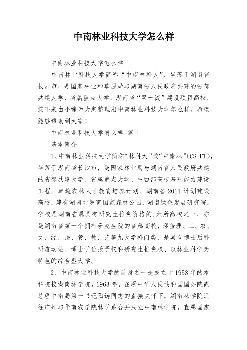 中南林业科技大学怎么样