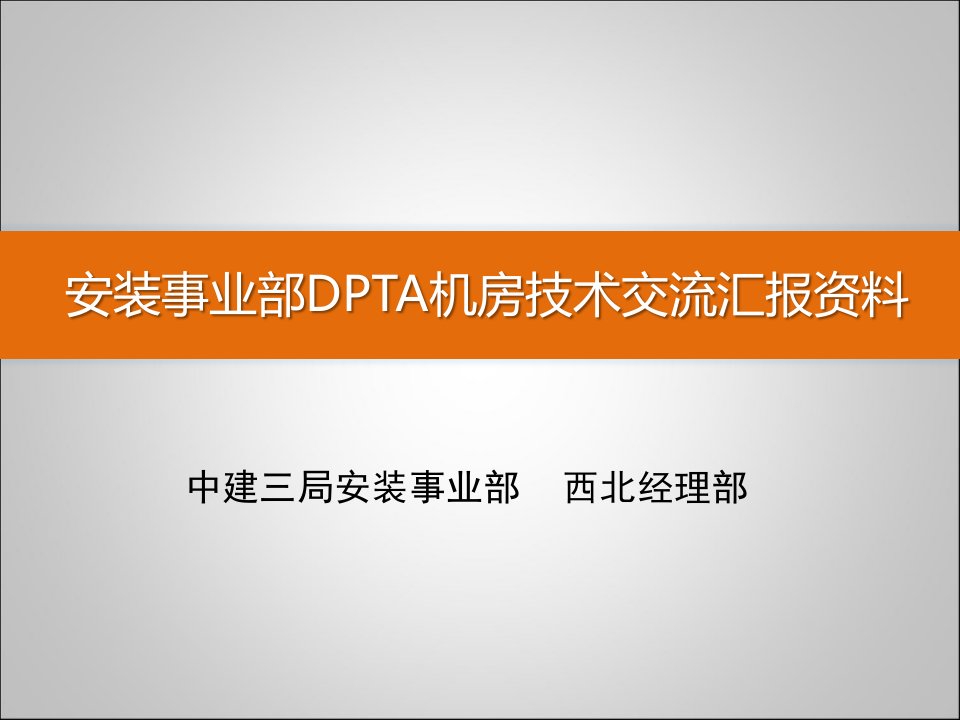 安装事业部DPTA机房技术交流汇报资料