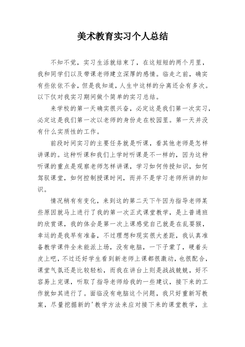 美术教育实习个人总结_1