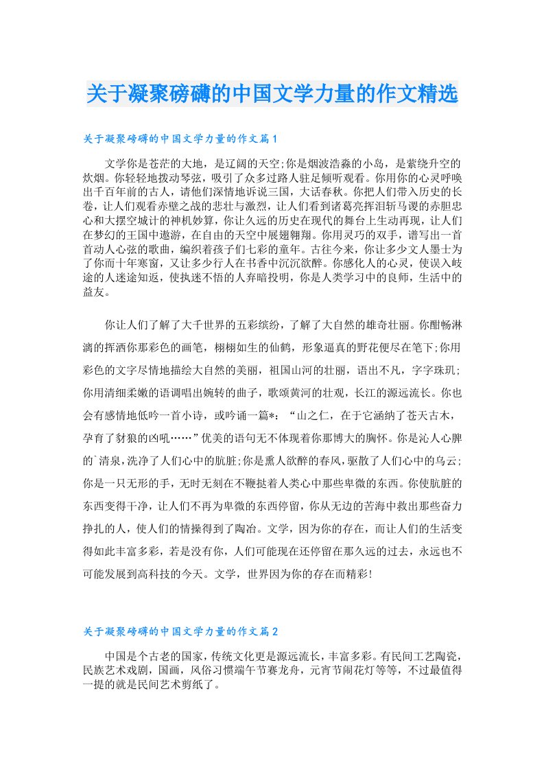 关于凝聚磅礴的中国文学力量的作文精选