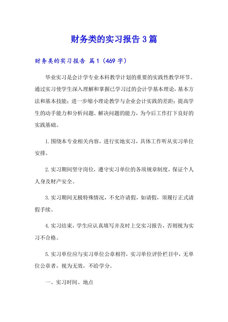 【整合汇编】财务类的实习报告3篇