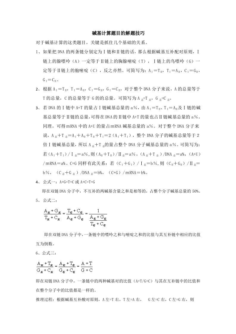 高中生物碱基计算解题技巧