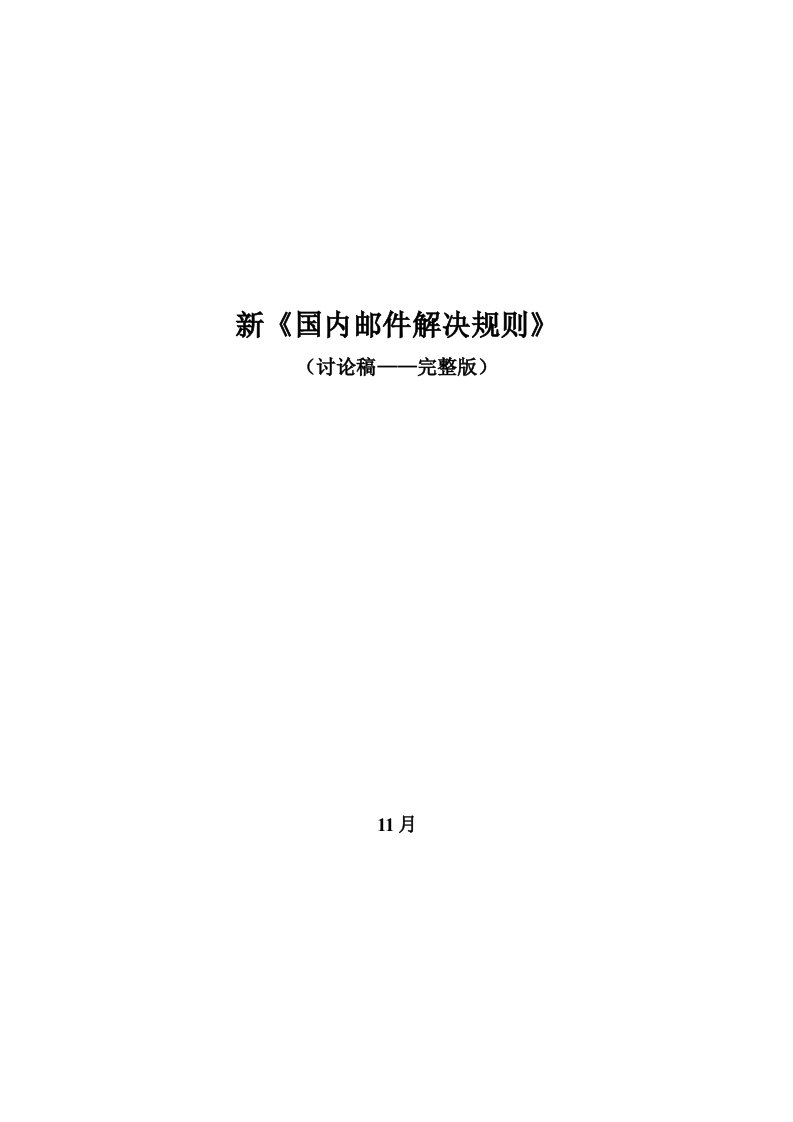 国内邮件处理统一规则最新版