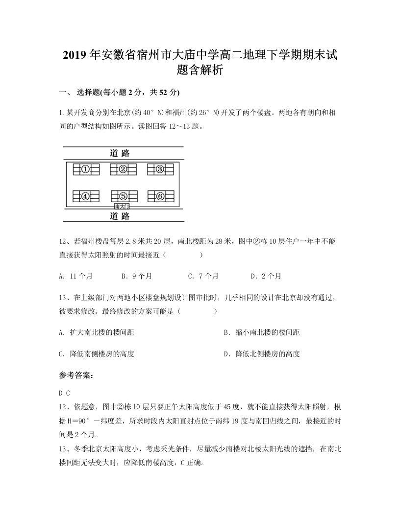 2019年安徽省宿州市大庙中学高二地理下学期期末试题含解析