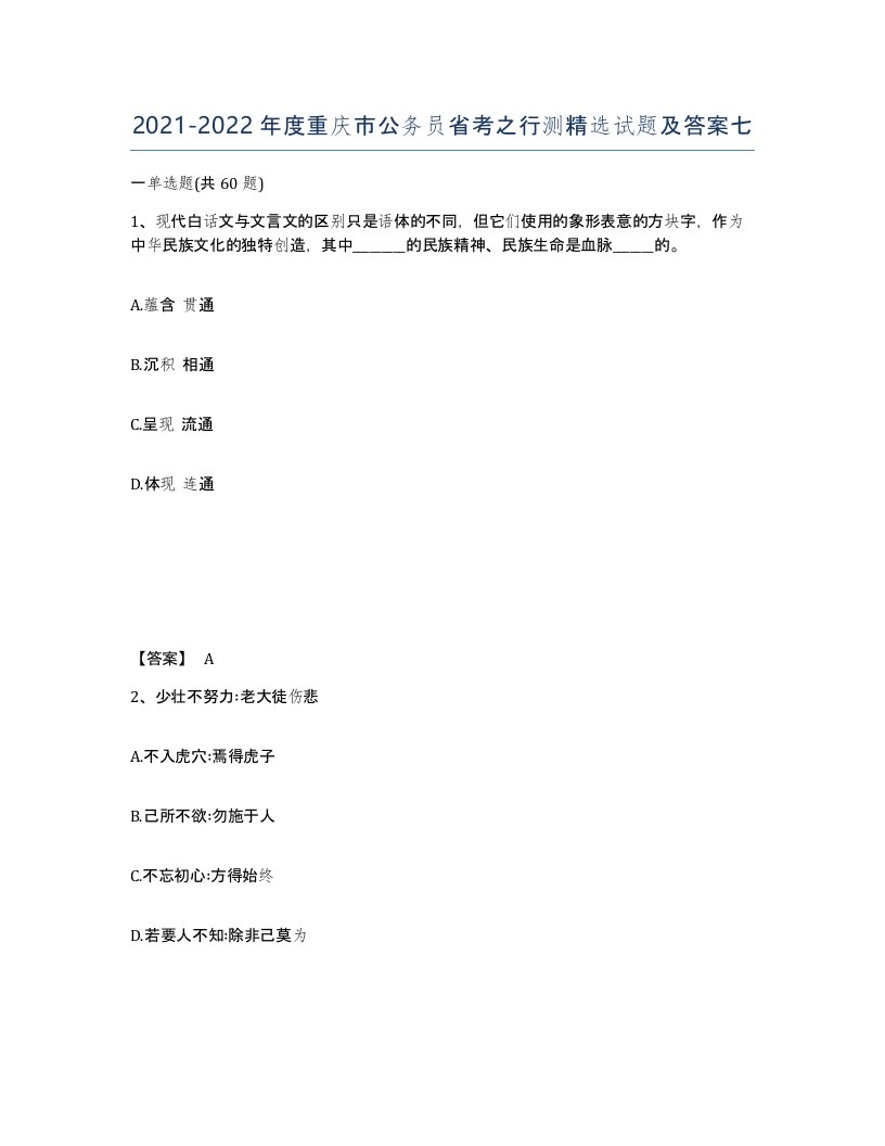 2021-2022年度重庆市公务员省考之行测试题及答案七