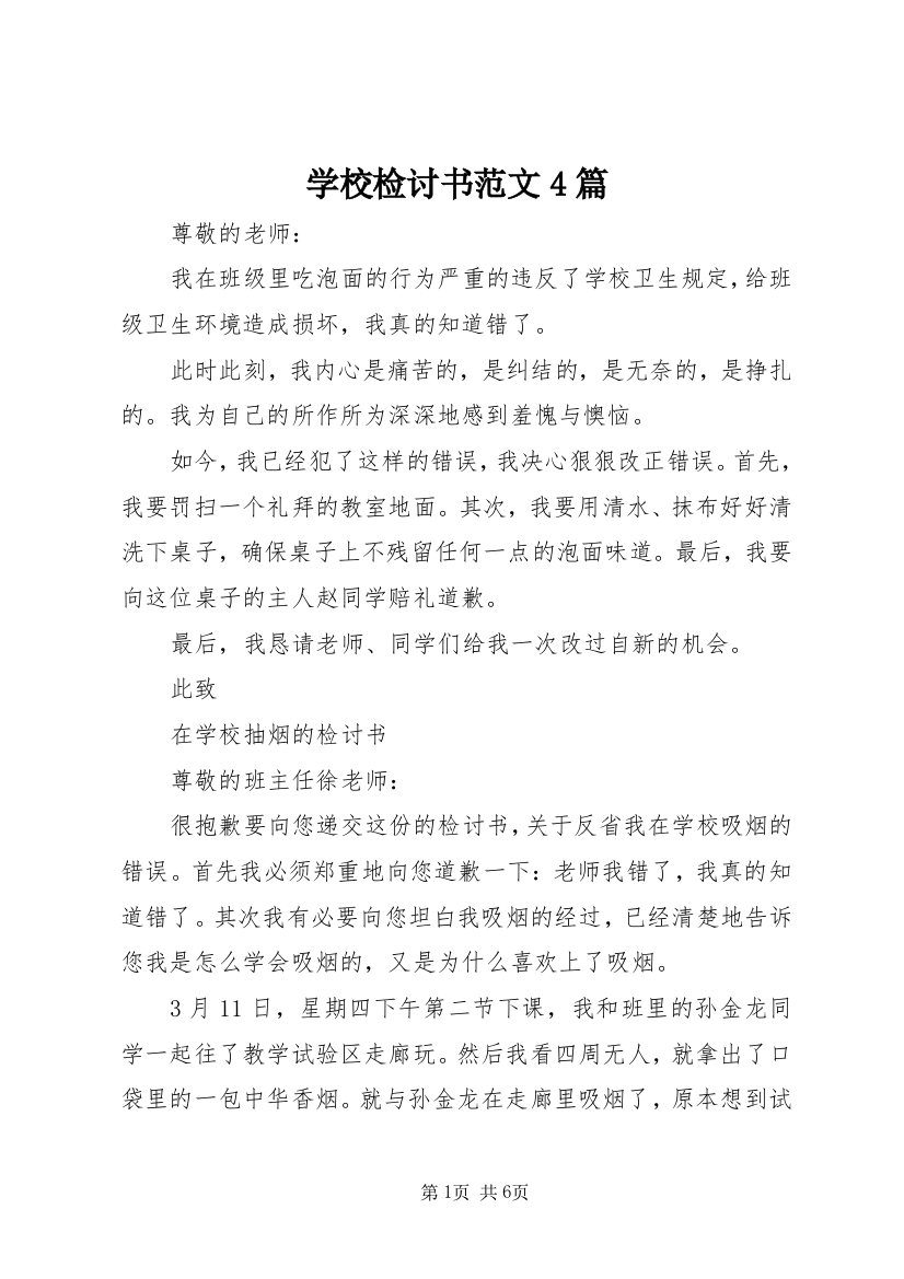 学校检讨书范文4篇