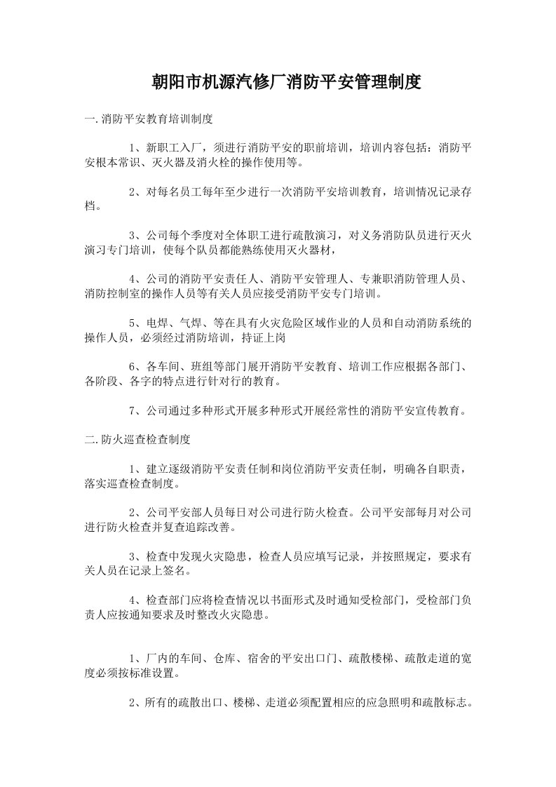 汽修厂消防安全管理制度(1)