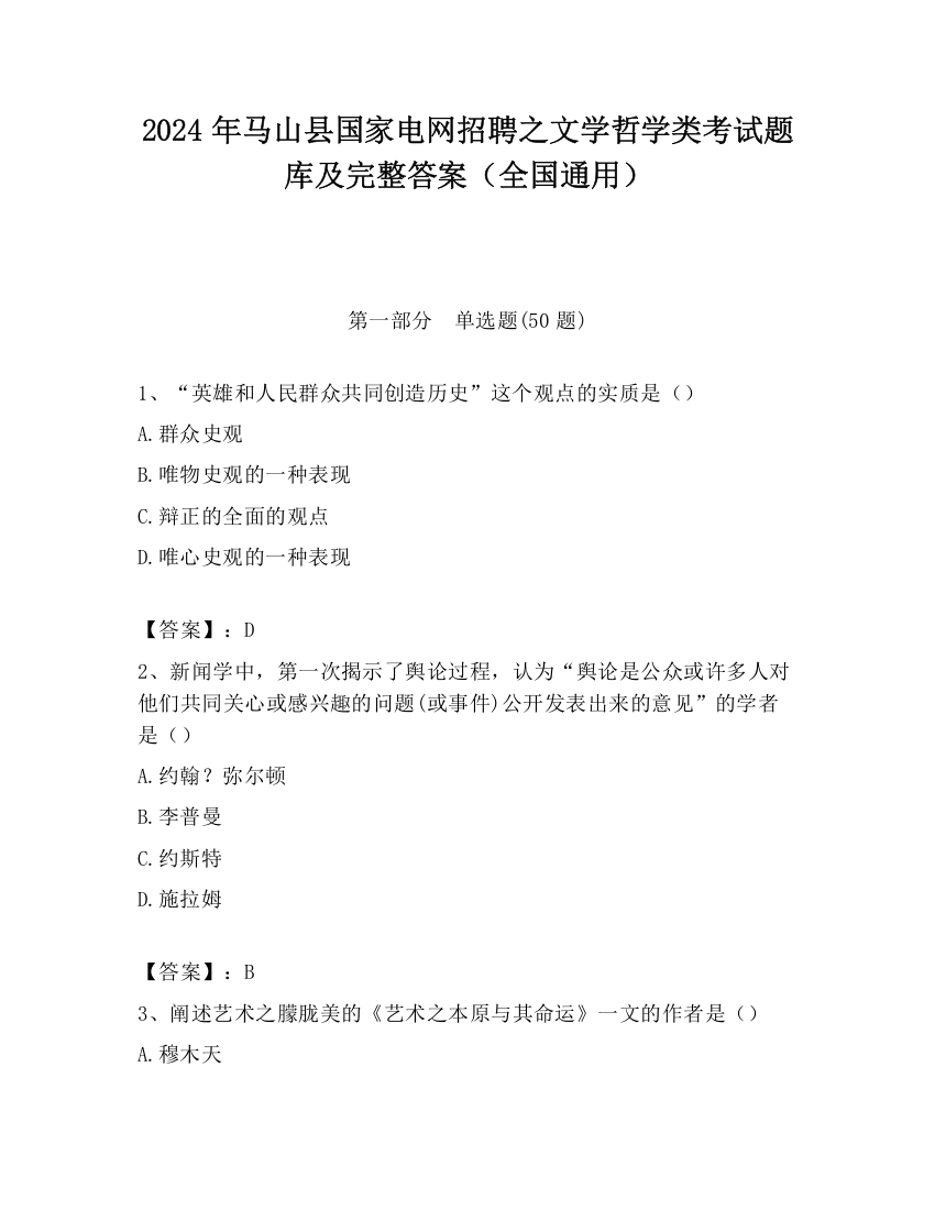 2024年马山县国家电网招聘之文学哲学类考试题库及完整答案（全国通用）