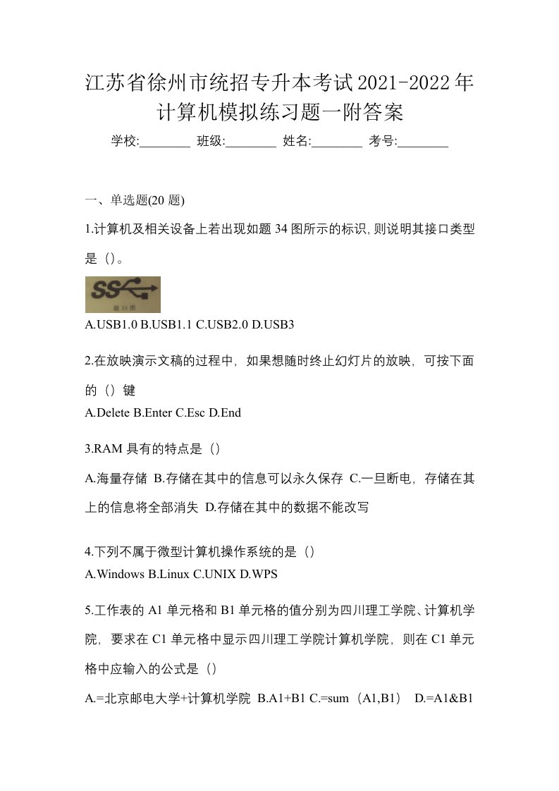 江苏省徐州市统招专升本考试2021-2022年计算机模拟练习题一附答案