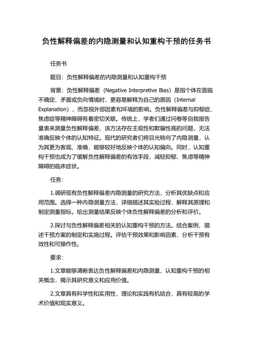 负性解释偏差的内隐测量和认知重构干预的任务书