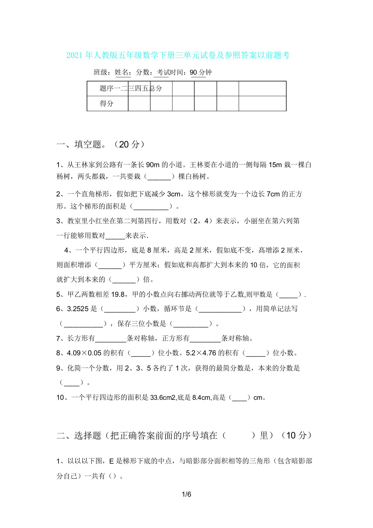 人教版五年级数学下册三单元试卷及参考往年题考