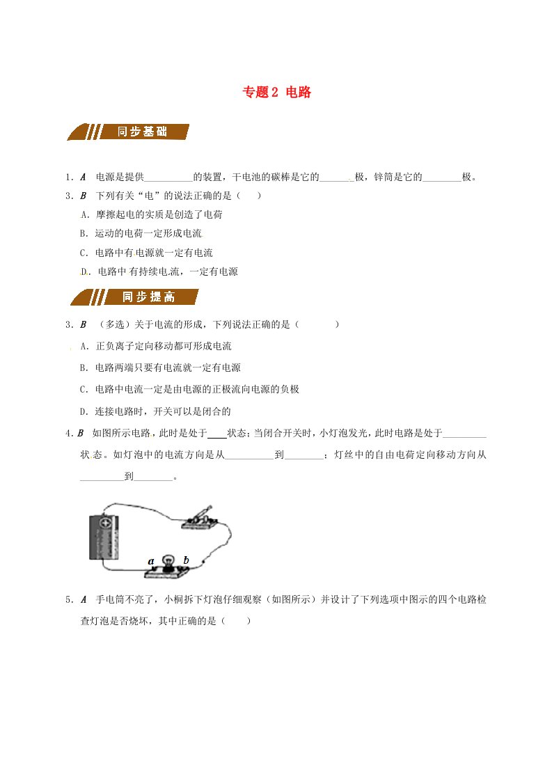 江苏省大丰市九年级物理上册13.1初识家用电器和电路专题2电路课程讲义新版苏科版