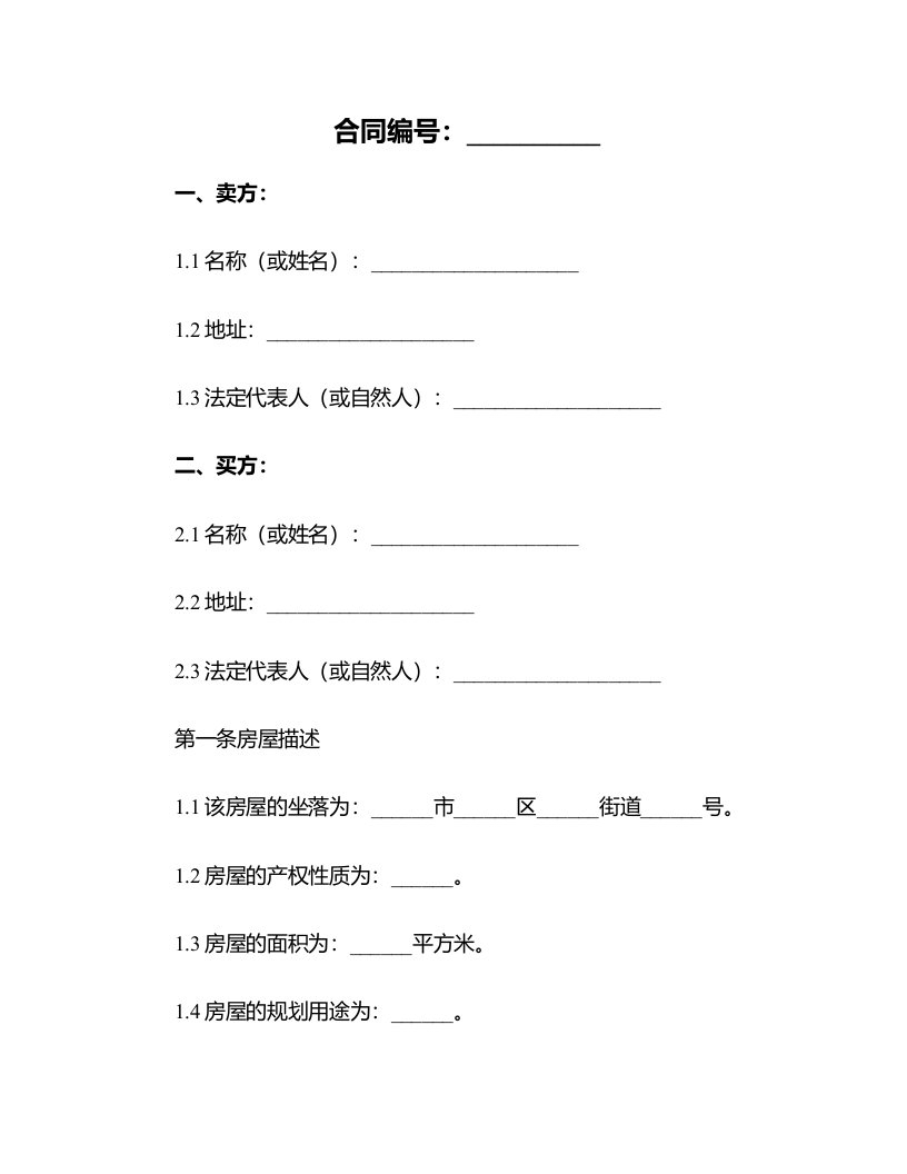 标准房屋买卖合同范本