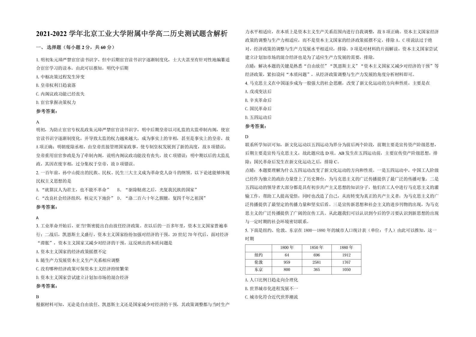 2021-2022学年北京工业大学附属中学高二历史测试题含解析