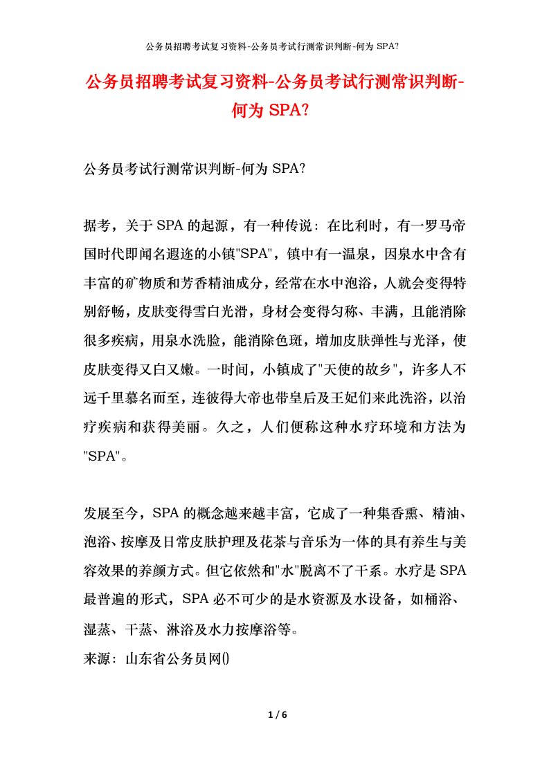 公务员招聘考试复习资料-公务员考试行测常识判断-何为SPA？