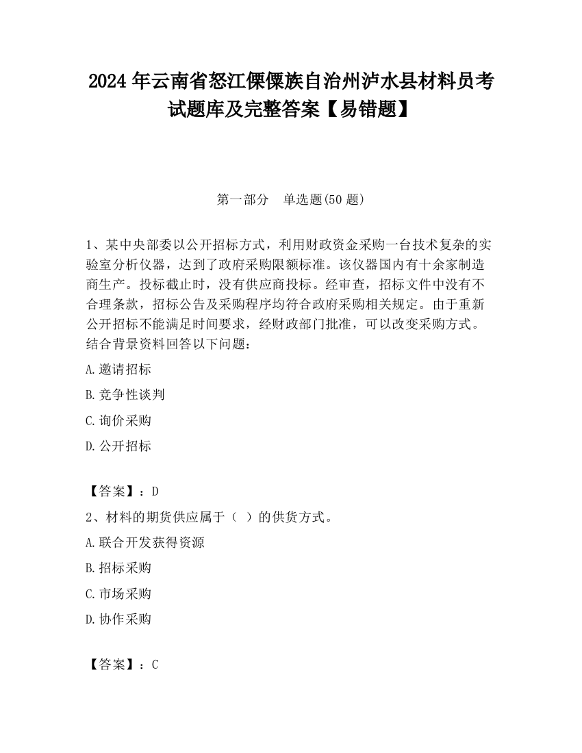 2024年云南省怒江傈僳族自治州泸水县材料员考试题库及完整答案【易错题】