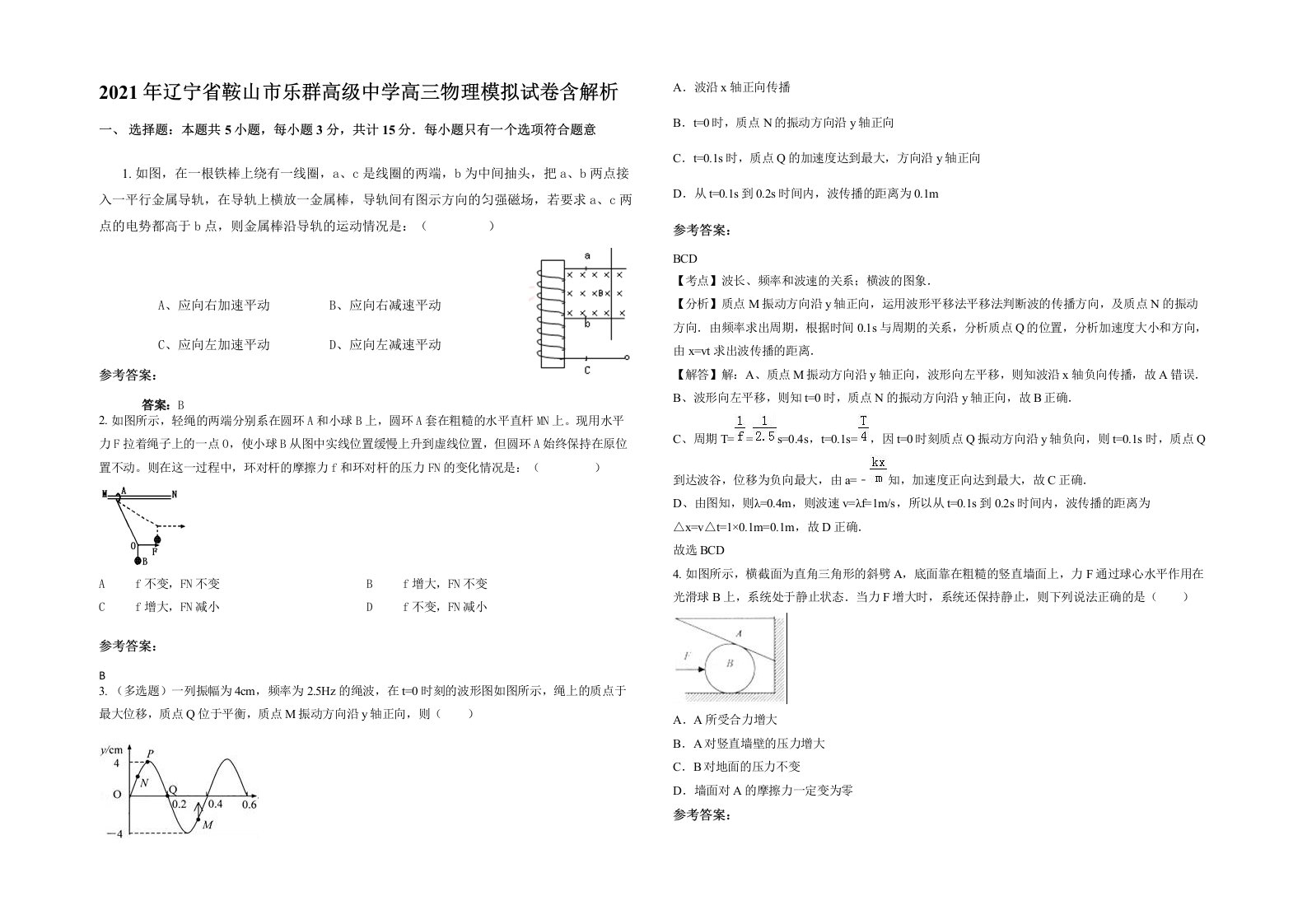 2021年辽宁省鞍山市乐群高级中学高三物理模拟试卷含解析