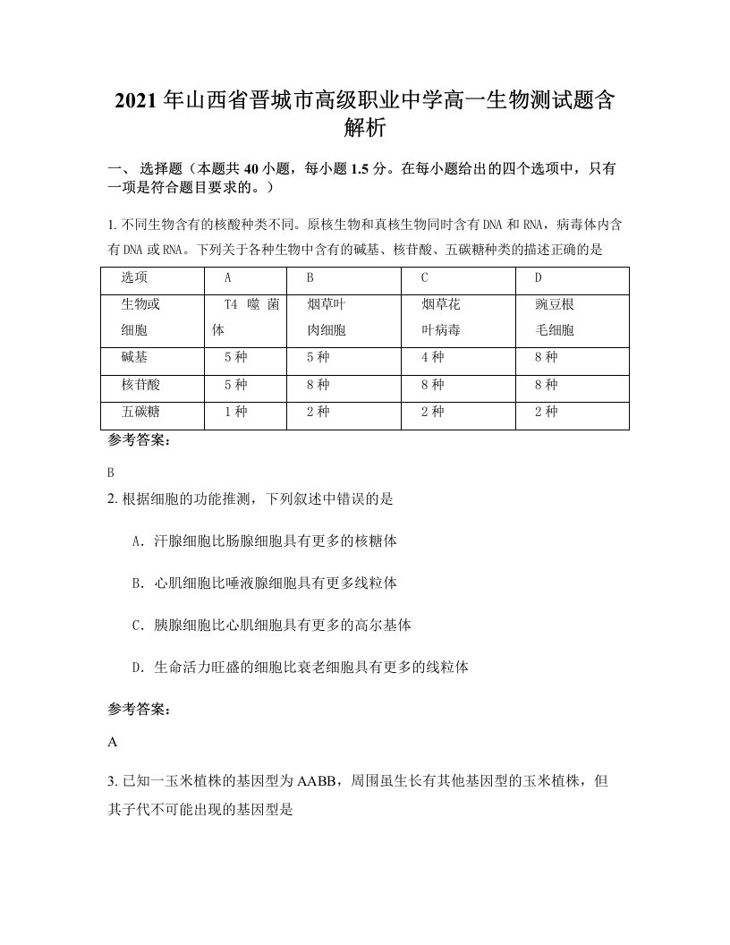 2021年山西省晋城市高级职业中学高一生物测试题含解析