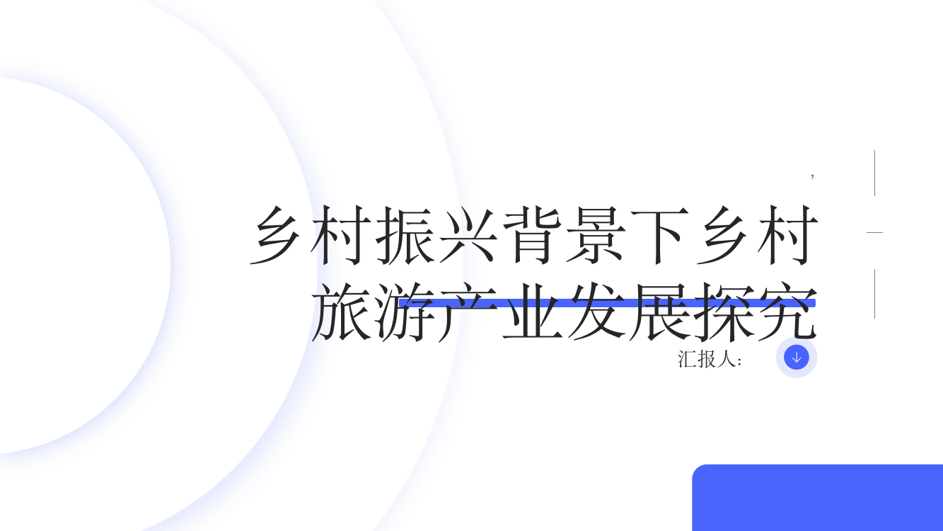 乡村振兴背景下乡村旅游产业发展探究