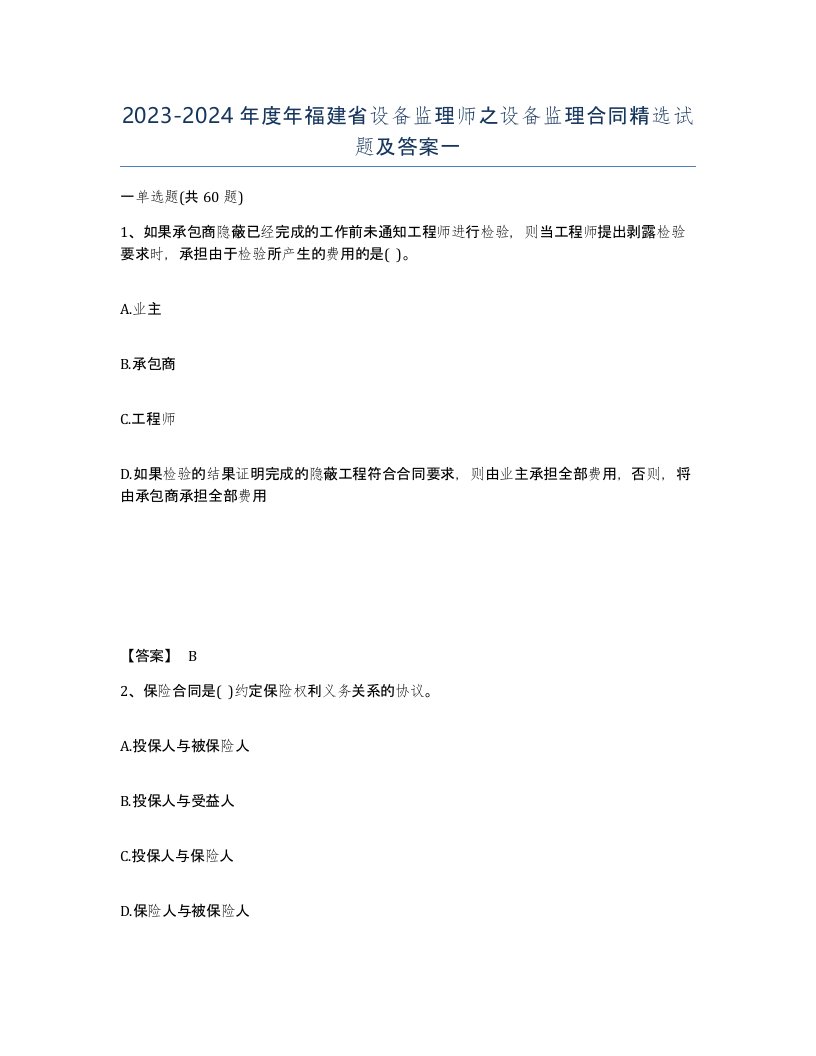 2023-2024年度年福建省设备监理师之设备监理合同试题及答案一