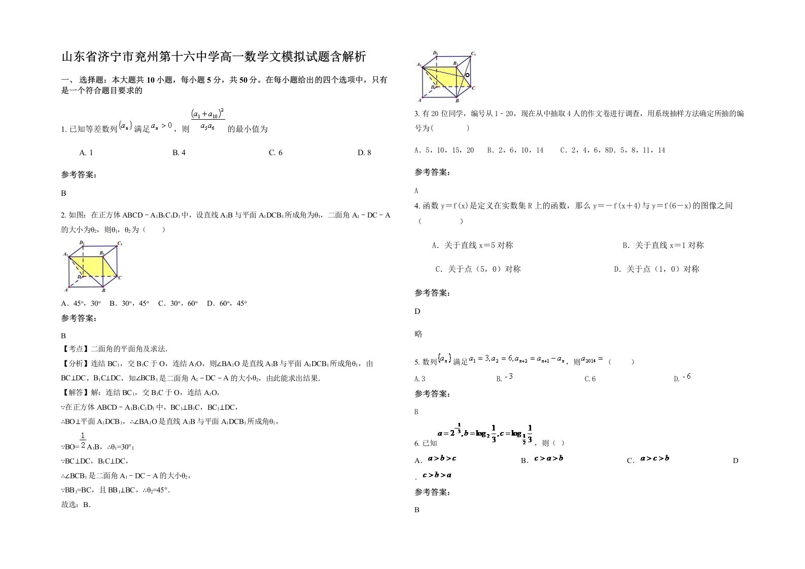 山东省济宁市兖州第十六中学高一数学文模拟试题含解析