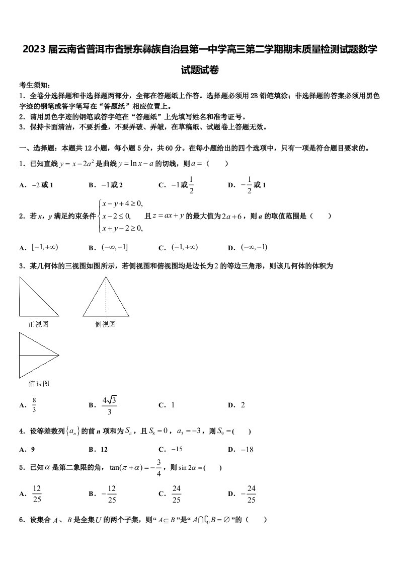 2023届云南省普洱市省景东彝族自治县第一中学高三第二学期期末质量检测试题数学试题试卷含解析