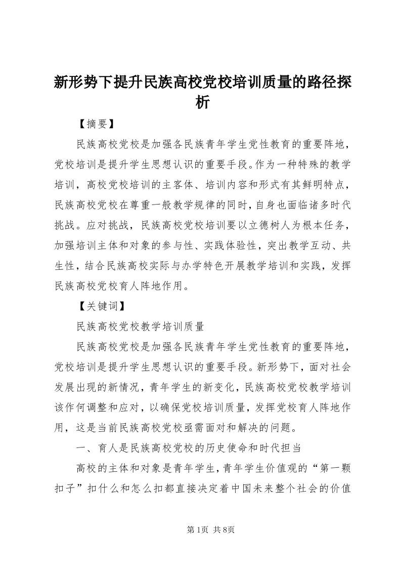 7新形势下提升民族高校党校培训质量的路径探析