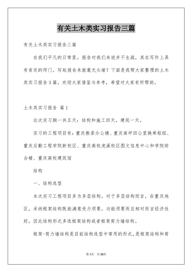 有关土木类实习报告三篇例文