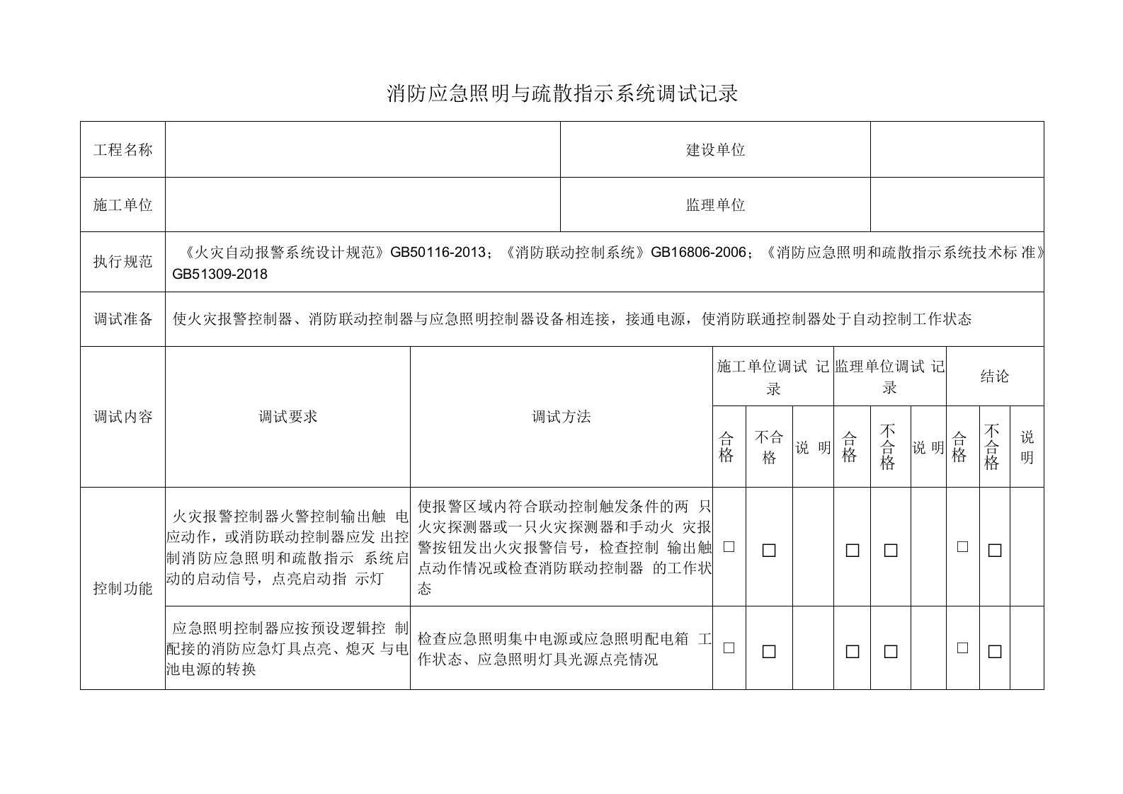 消防应急照明与疏散指示系统调试记录