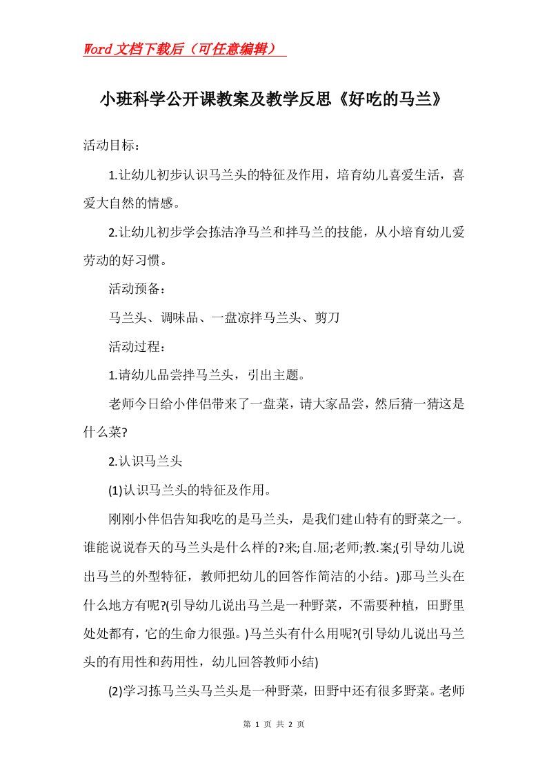 小班科学公开课教案及教学反思好吃的马兰